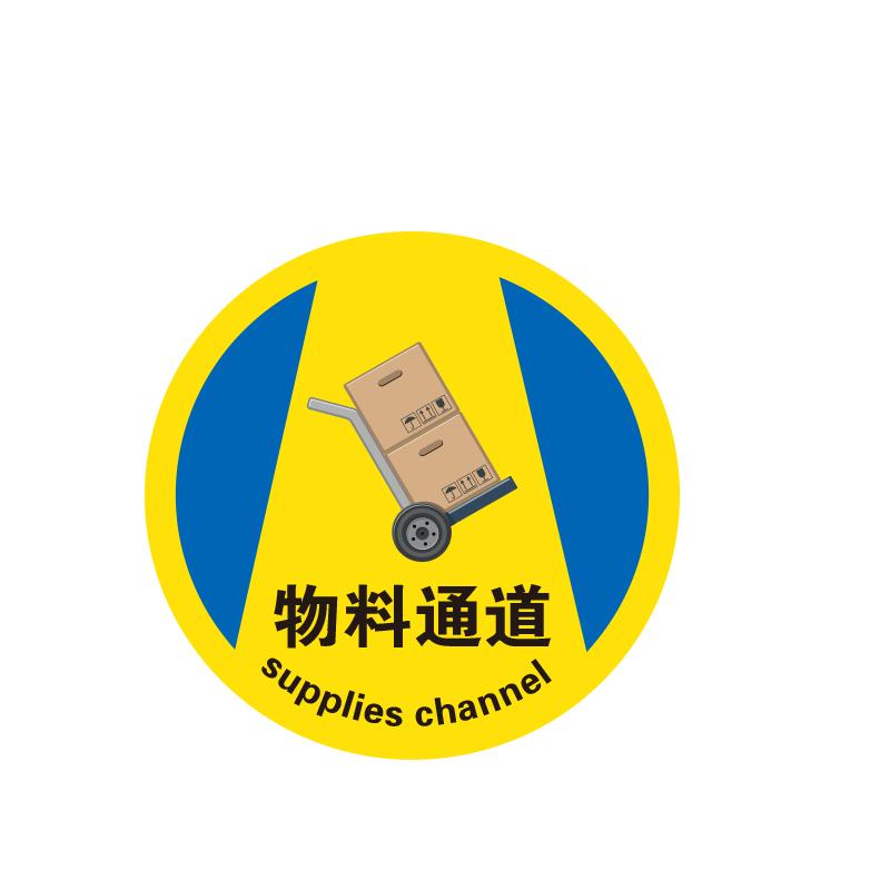 帛拉 地贴警示标识-经济型"物料通道"，3M不干胶+普通地贴膜，直径400mm 82306A