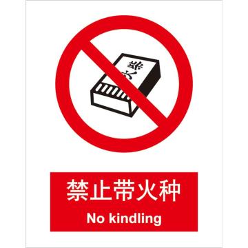 卡威 禁止带火种250×315mm，3M不干胶标识贴 KVSI0700