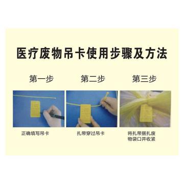 功成狮 医疗废物吊卡使用步骤及方法，五张一包，22*30cm，PP背胶，防水防晒，YLF20 GSSI0417