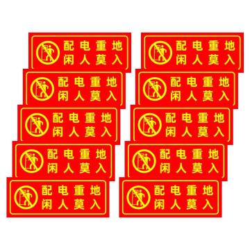 保拉 消防墙面安全警示贴，配电重地闲人莫入，350×140mm，PVC材质 7854