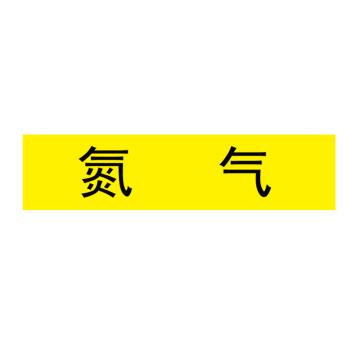 卡威 管道标识，"氮气"，工程反光膜，120*30mm，10张/包 KVSJ0484
