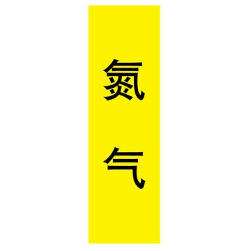 嘉辽 管道标识，氮气，竖，黄底黑字，40×200mm，自粘性乙烯材质 EJLGB1165