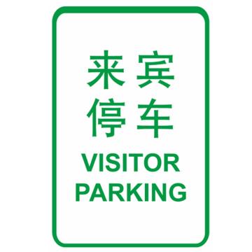 嘉辽 来宾停车(广告级反光膜），400×600mm附带铝槽含配件不含立柱 EBS1447