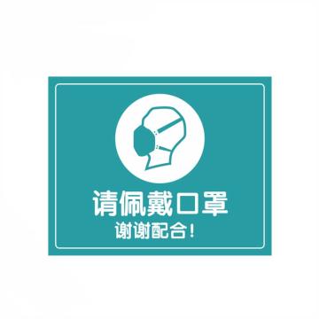 嘉辽 疫情防控标识，请佩戴口罩，谢谢配合，24*30cm，工程塑料 BSFY0026