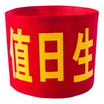 久臻 袖标红袖章 160，值日生(棉布粘贴款)