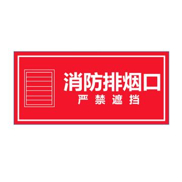 戴利 消防排烟/送烟口 120*240*2mm亚克力UV打印加双面胶