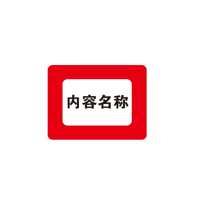 帛拉 库位标记地贴红色，磨砂PC材质，内框（A5），外框228*290mm，内框148*208mm 90517S