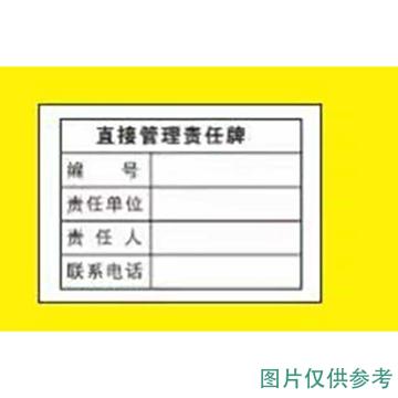 功成狮 标识贴，PP背胶，210*300mm，直接管理责任牌 GSSI0440