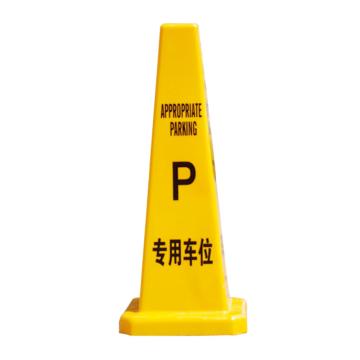 嘉辽 四方告知牌警示牌停车牌，专用车位，带顶牌 JT1030