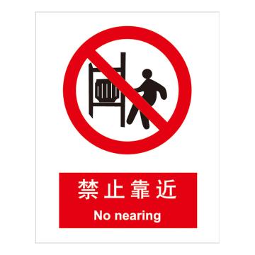 嘉辽 GB安全标识-禁止靠近，中英文，ABS工程塑料，250×315mm BSF0130