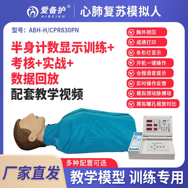 AIBEIHU 心肺复苏模拟人半身数码/训练/考核/实战/数据回放/打印（数码控制器） ABH-H/CPR830PN