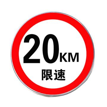 宸极 限速牌，1.5mm厚，直径600mm，铝板+反光膜，限速20km/h CH-XSP2060