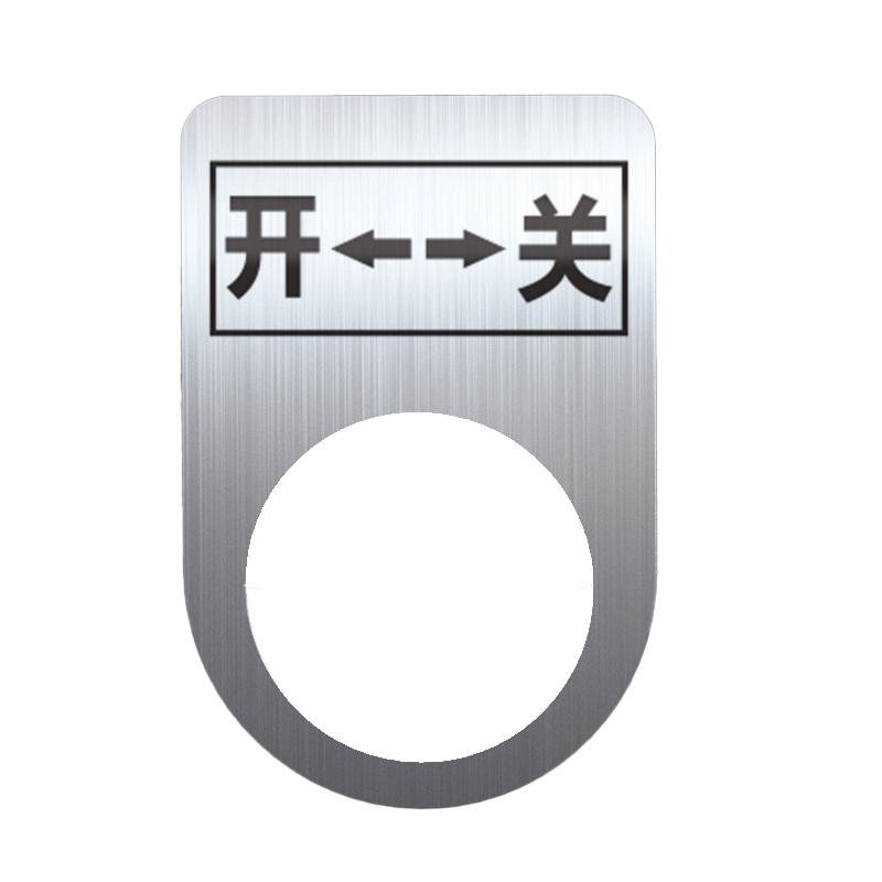 帛拉 不锈钢设备标识牌开-关，厚0.6mm，孔径22mm，30*45mm 85720
