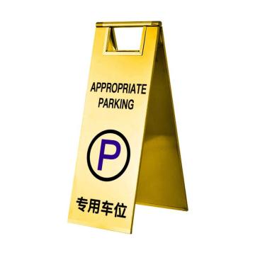 保拉 板式可折叠不锈钢告示牌，专用车位，600×220mm，钛金色 7543