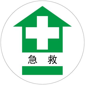 布朗森 地贴警示标识-急救，超强耐磨地贴材料，?300mm A6285
