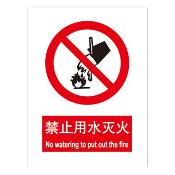 嘉辽 GB安全标识-禁止用水灭火，中英文，1mm铝板，250×315mm BSF0159