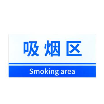 安赛瑞 PVC材料放置指示牌吸烟区 20*40CM蓝色 3张起订 EA100825