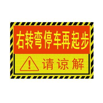 安赛瑞 请谅解，大货车车贴纸卡车视觉盲区车贴纸反光提示贴，大号 311380