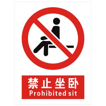 安科 国标标识-禁止坐卧，PVC uv印，400*300mm，1.5mm板厚 AK-GBT68