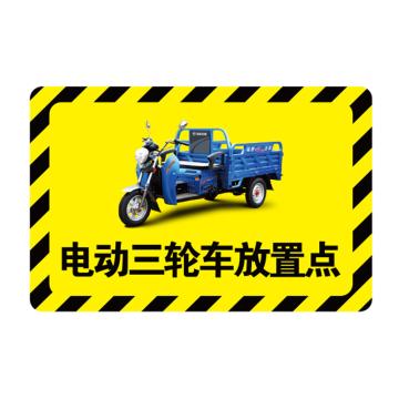卡威 放置点指示地贴，经济款，"电动三轮车放置点"，乙烯材质，自带背胶，400*300mm KVSJ0360