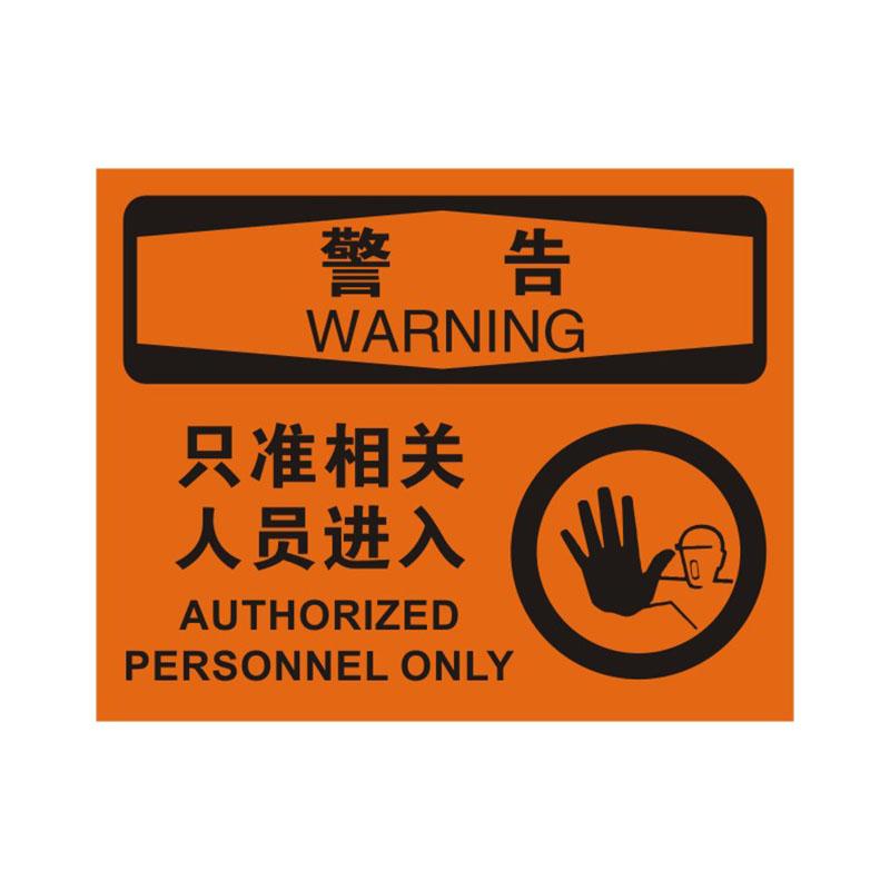 BOLA OSHA安全标识警告类，"只准相关人员进入"，1.5mm厚ABS工程塑料板材，315*250mm 86119A