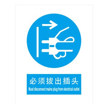 嘉辽 GB安全标识-必须拔出插头，中英文，ABS工程塑料，250×315mm BSF0445