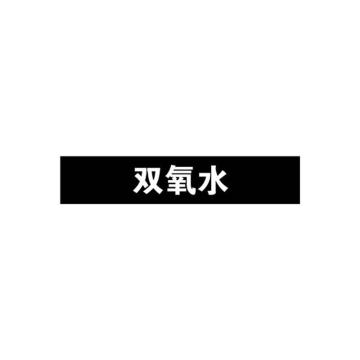 安赛瑞 管道标识-双氧水，自粘性乙烯表面覆膜，黑底白字，100×500mm 15401