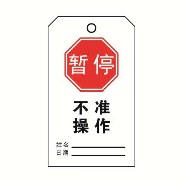安赛瑞 耐用型聚酯吊牌-暂停不准操作 中/英 聚酯材质覆膜 黄铜扣眼 80×150mm 33201