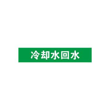 安赛瑞 管道标识-冷却水回水，自粘性乙烯表面覆膜，绿底白字，25×125mm 14908