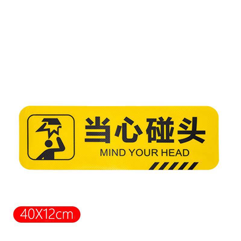 俱威 斜纹标识贴 当心碰头12*40CM