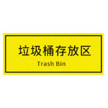 安赛瑞 车间区域标识垃圾桶存放区 30*10CM黄底黑字 防滑磨砂地贴 5张起订 EA100613