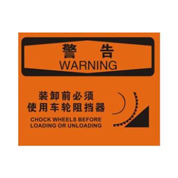 Blive OSHA警告标识-装卸前必须使用车轮阻挡器，自粘性乙烯，250×315mm BL-S-32661