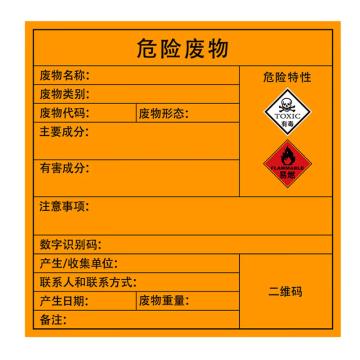安赛瑞 危险废物标识，警示不干胶标牌，有毒易燃，20×20cm，5张 1H02550