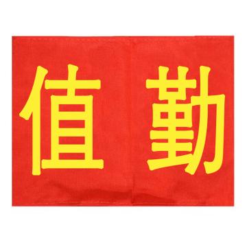 久臻 袖标红袖章 YJS143，值勤(5个)