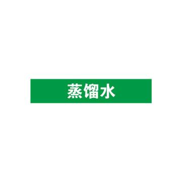 安赛瑞 管道标识-蒸馏水，自粘性乙烯表面覆膜，绿底白字，25×125mm 14931
