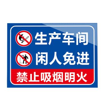 安赛瑞 安全提示标识牌 20×30cm PVC 1mm 生产车间闲人免进 EA100309