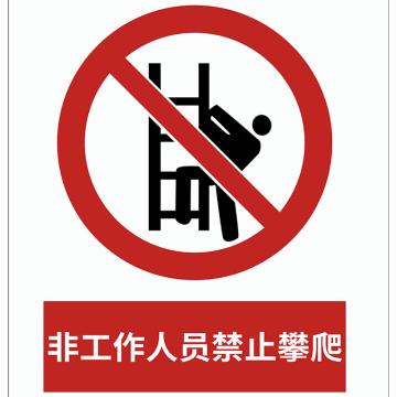 飞马乐 爬梯警示标示，5mm pvc材料围栏区域，围栏区域尺寸为400*300mm