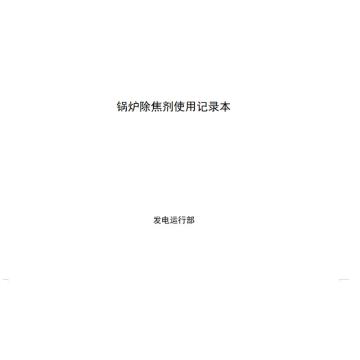 影艺随行 锅炉除胶剂使用记录，印刷品A4，297mm*210mm，50页/本 锅炉除胶剂使用记录-A4