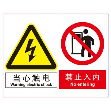 嘉辽 GB安全标识-当心触电 禁止入内，ABS工程塑料，250×315mm BSF1123
