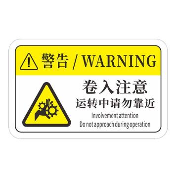 安赛瑞 机械设备pvc警告标志贴纸，16x10cm，卷入注意10张装 1H00771