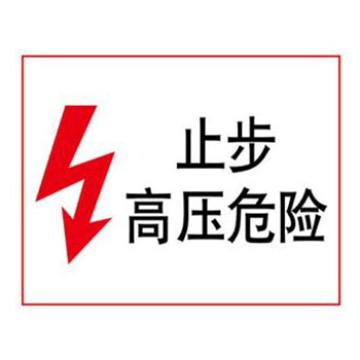 Blive GB安全标识-止步高压危险中文，自粘性乙烯，250×315mm BL-S-32614