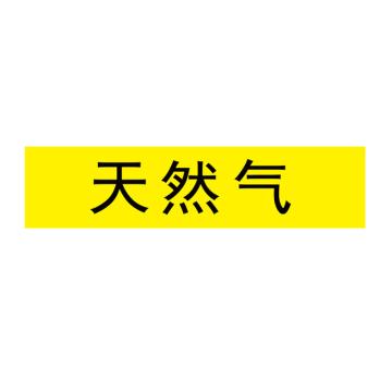 卡威 管道标识，"天然气"，工程反光膜，120*30mm，10张/包 KVSJ0485