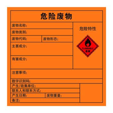 嘉辽 2023年新国标危险废物标签-易燃，橙色，100*100，自粘性乙烯 EBS5020