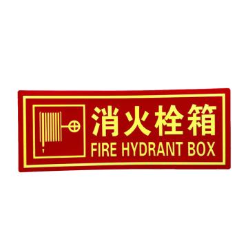 安赛瑞 PVC消防安全标识贴消火栓箱 140×360mm 10张起订 EA101063