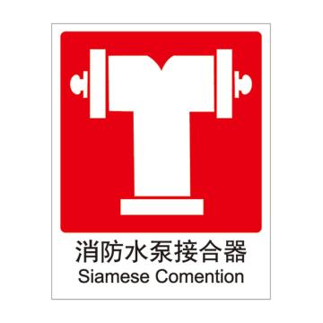 Raxwell 消防标识消防水泵接合器，250*315mm，3M自粘性不干胶 RSSY0041