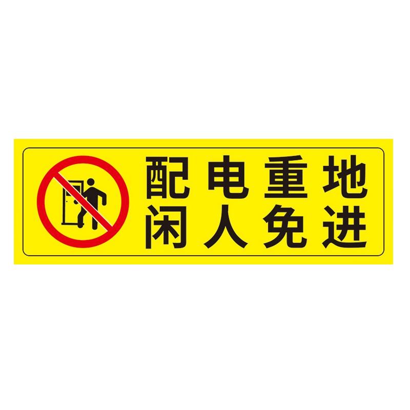帛拉 安全警示标示贴配电重地闲人免进，PP不干胶，100*300mm 85624