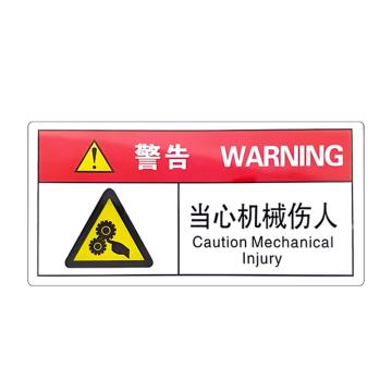 安赛瑞 警示牌标志警告-当心机械伤人 5×10cmPVC不干胶 20张起订 EA100855