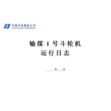 影艺随行 输煤1号斗轮机，印刷品A4，297mm*210mm，50页/本 输煤1号斗轮机-A4
