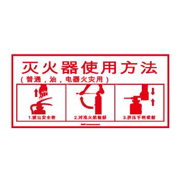 安赛瑞 灭火设备使用标识-灭火器，不干胶，300×160mm 20425