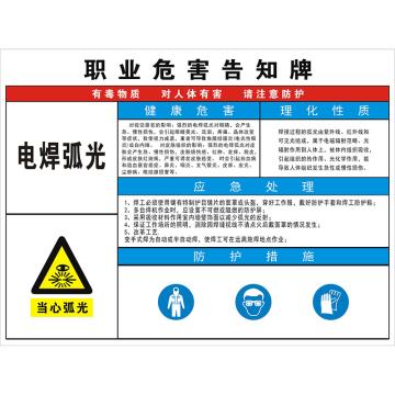 安科 职业病危害告知卡-电焊弧光，铝合金板，反光膜，800*600mm，1mm板厚 AK-WHK22